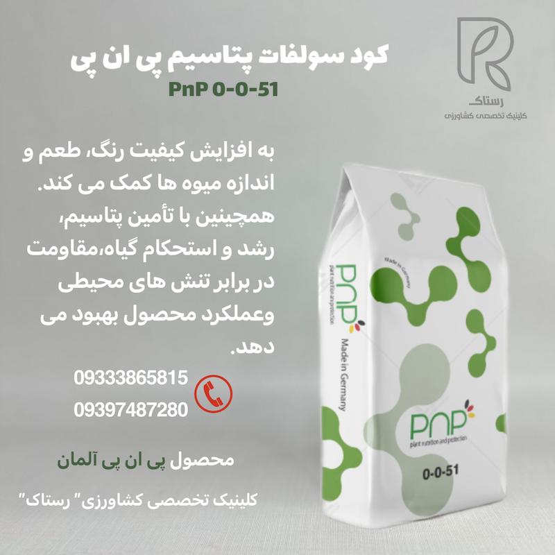 کود سولفات پتاسیم پی ان پی کیسه۲۰ کیلویی 