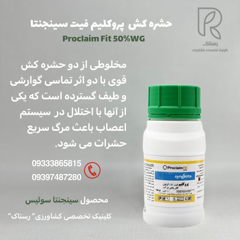 حشره کش  پروکلیم فیت سینجنتا  100  گرمی