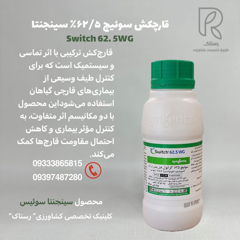 قارچکش سوئیچ ۶۲/۵٪ سینجنتا 250 گرمی