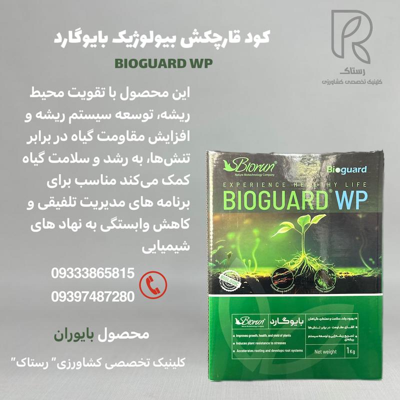 کود قارچکش بیولوژیک بایوگارد یک کیلویی 