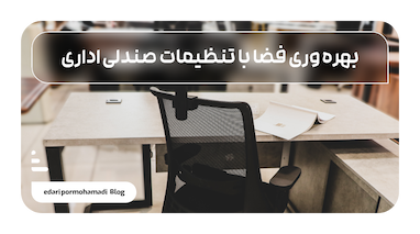 بهره وری فضا با تنظیمات مناسب صندلی اداری