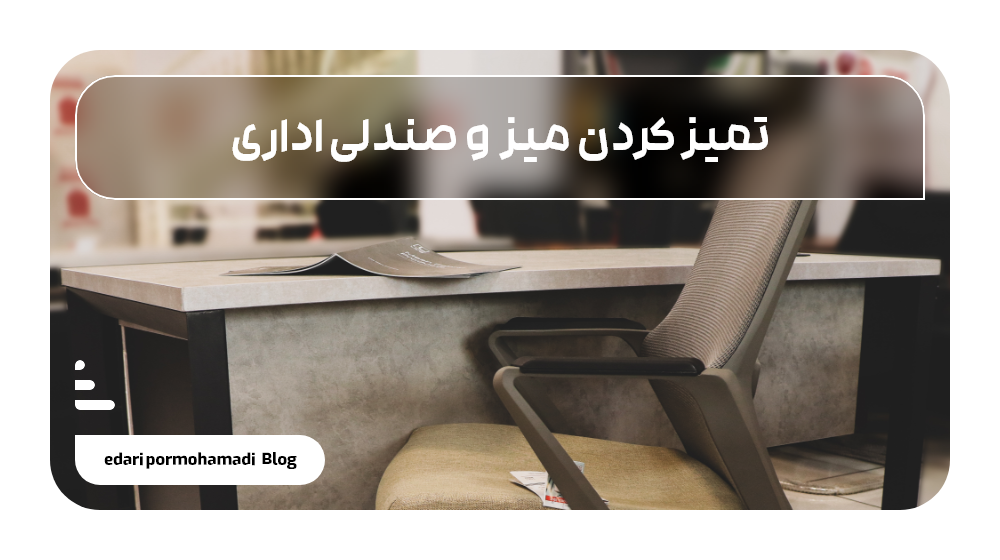 تمیز کردن میز و صندلی اداری