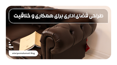 طراحی فضای اداری برای همکاری و خلاقیت