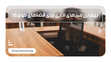 بهترین میزهای اداری برای فضاهای کوچک