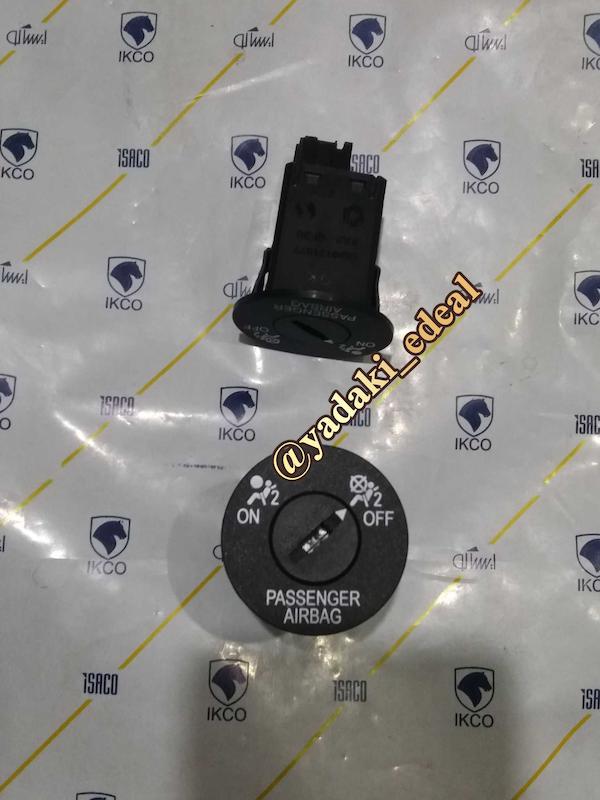 کلید قطع کن ایربگ کلید روشن خاموش ایربگ پژو پارس پژو405 رانا رانا پلاس فابریکی