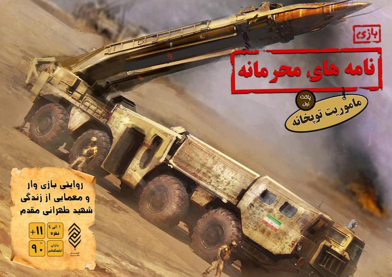 پاکت اول بازی نامه های محرمانه (فایل pdf)