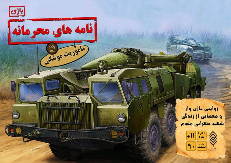 پاکت دوم بازی نامه های محرمانه (فایل pdf)