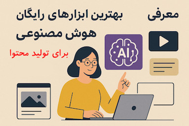 معرفی بهترین ابزارهای رایگان هوش مصنوعی برای تولید محتوا و فیلم در ایران