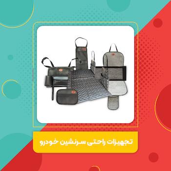 تجهیزات راحتی سرنشین