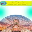 پازل 113 تکه چوبی آردوج مدل آزادی