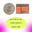سینی پذیرایی آردوج مدل چوب گردو