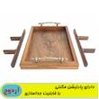 سینی پذیرایی آردوج مدل چوب گردو