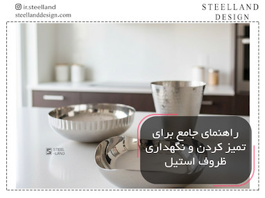 آموزش تمیز کردن ظروف استیل