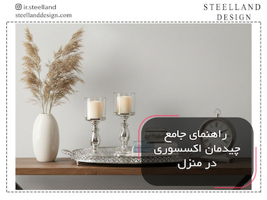 راهنمای جامع چیدمان اکسسوری منزل 