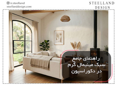 راهنمای جامع دکوراسیون مینیمال گرم