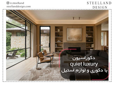 دکوراسیون Quiet Luxury با دکوری و لوازم استیل