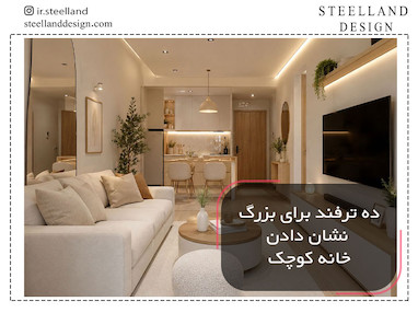 ۱۰ ترفند هوشمند دکوراسیون برای بزرگ نشان دادن خانه کوچک