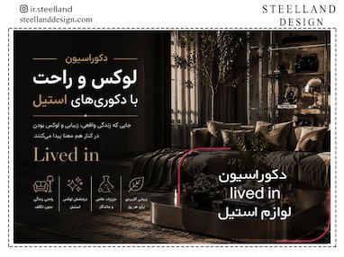 دکوراسیون lived-in با دکوری‌های لوکس استیل