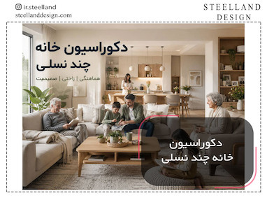 دکوراسیون خانه چند نسلی