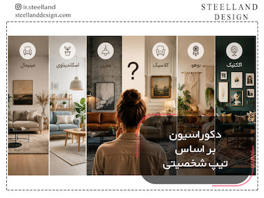دکوراسیون بر اساس تیپ شخصیتی؛ کدام سبک برای شما مناسب است؟