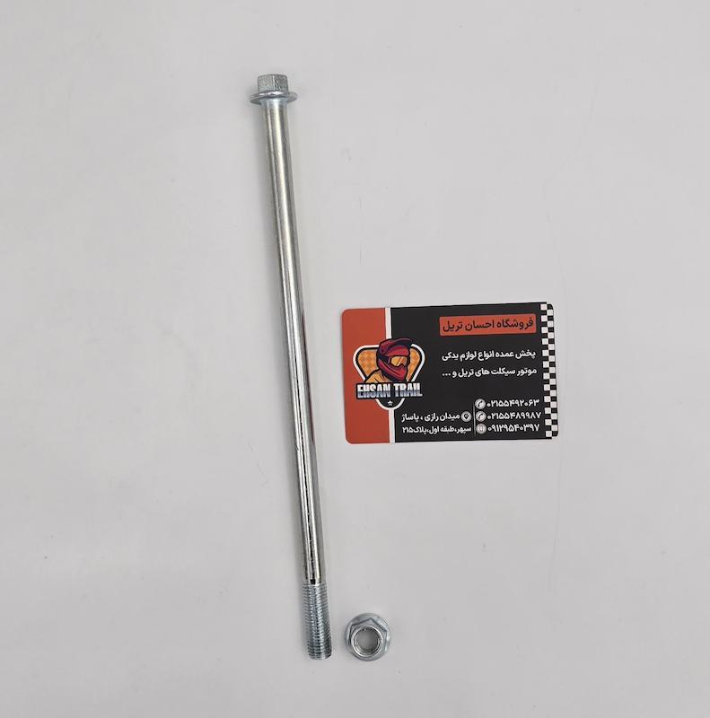 میل چرخ عقب 33CM تریل