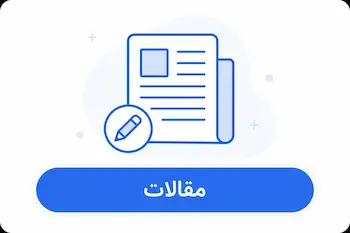 مقالات و نشریات ای ایزو سیستم
