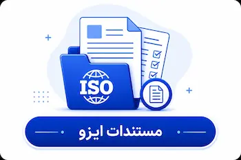 مستندات ایزو