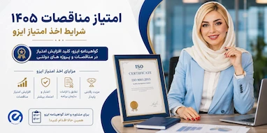 امتیاز مناقصات ۱۴۰۵ + شرایط اخذ امتیاز ایزو