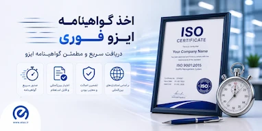 صدور تخصصی گواهینامه ایزو در کوتاه‌ترین زمان ممکن | راهنمای جامع سازمان‌ها (اخذ ایزو فوری)