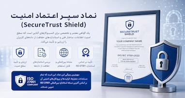 نماد سپر اعتماد امنیت (SecureTrust Shield) چیست و چرا کسب‌وکار آنلاین شما به آن نیاز دارد؟