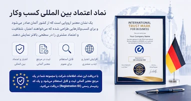 نماد اعتماد بین‌المللی – ثبت رسمی و قابل استعلام جهانی