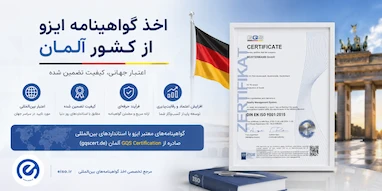 اخذ گواهینامه ایزو از کشور آلمان – راهنمای جامع و تخصصی