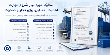 مدارک مورد نیاز شروع تجارت و اهمیت اخذ ایزو برای تجار و صادرات