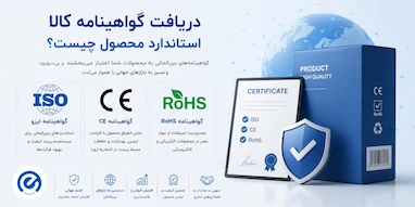 اهمیت دریافت گواهینامه کالا (استاندارد محصول)