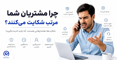جلوگیری از مشتری ناراضی و راهکارهای رضایت مشتریان با ISO 9001، ISO 10004 و ISO 10002