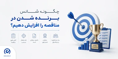 گواهینامه ایزو؛ کلید طلایی افزایش امتیاز مناقصه و برنده شدن در رقابت‌های ملی و بین‌المللی