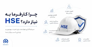 چرا کارفرمایان به HSE نیاز دارند؟ الزامی که دیگر نمی‌توان نادیده گرفت