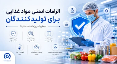 الزامات ایمنی و استانداردهای تولیدکنندگان مواد غذایی؛ آنچه باید بدانید