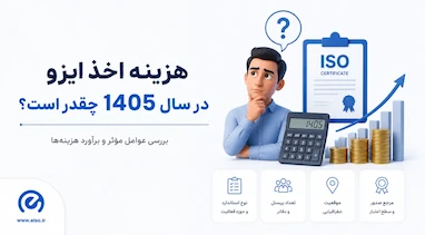 هزینه اخذ گواهینامه ایزو در سال ۱۴۰۵؛ تحلیل کامل قیمت‌ها و عوامل مؤثر