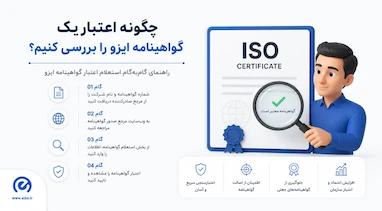 چگونه اعتبار گواهینامه ایزو را بررسی و استعلام کنیم؟ راهنمای کامل ۱۴۰۵