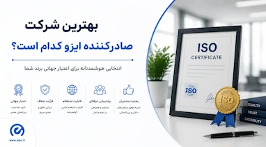 بهترین شرکت صادرکننده ایزو در ایران؛ راهنمای انتخاب مرجع معتبر ۱۴۰۵