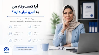 چه کسب‌وکارهایی به ایزو نیاز دارند؟ راهنمای جامع استانداردهای ضروری هر صنعت