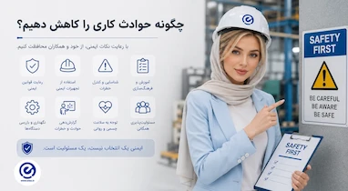 کاهش حوادث کاری با گواهینامه HSE؛ از کارگاه ساختمانی تا آسانسور