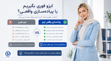 آیا ایزو فوری معتبر است؟ مراحل دریافت گواهی ایزو سریع با استعلام آنلاین