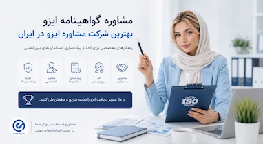 بهترین شرکت مشاوره ایزو؛ راهنمای انتخاب مشاور معتبر برای دریافت گواهینامه ایزو