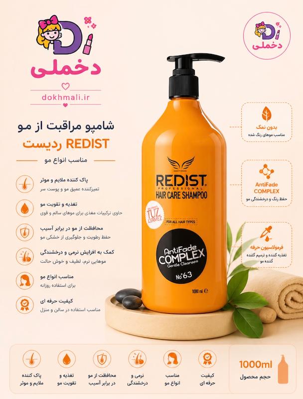 شامپو مو ردیست (Redist) مدل آنتی فید حجم 1000 میلی‌لیتر