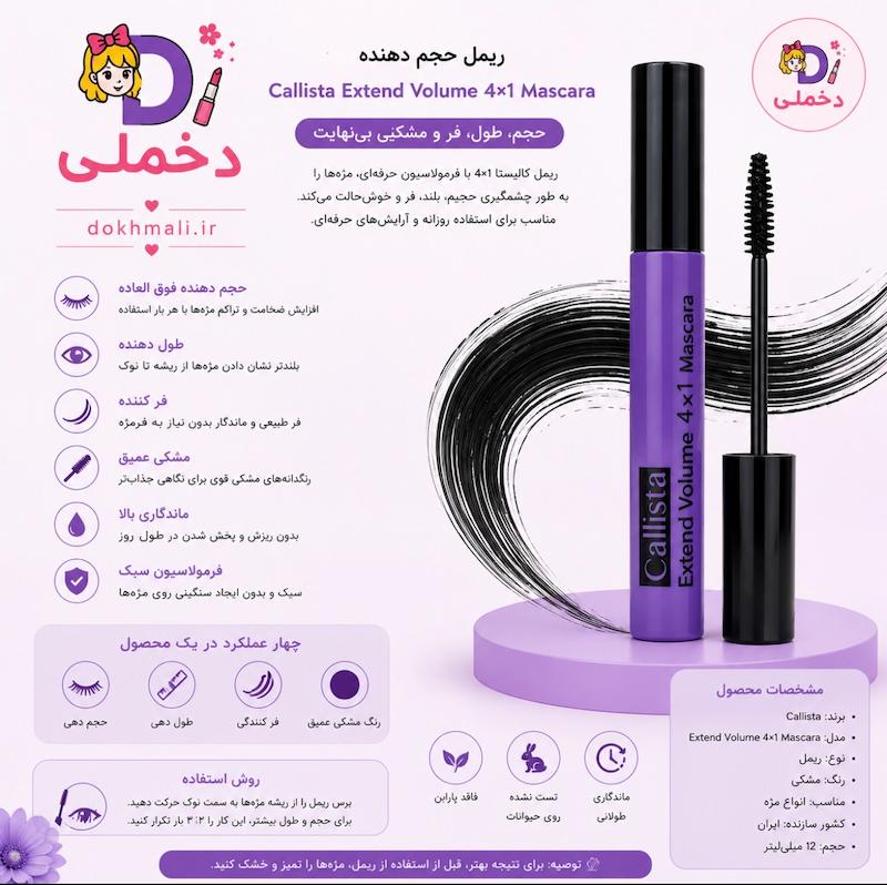ریمل حجم دهنده کالیستا مدل Extend Volume