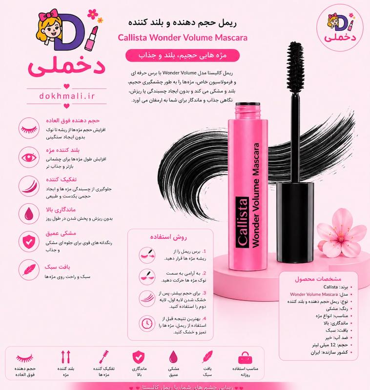 ریمل کالیستا صورتی حجم دهنده مدل Wonder Volume