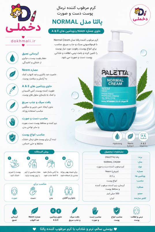 کرم مرطوب کننده دست و صورت پالتا مدل Neem  مناسب برای پوست معمولی حجم 500 میلی لیتر