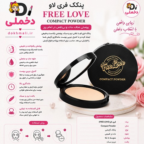 پنکیک، فری لاو، دخملی